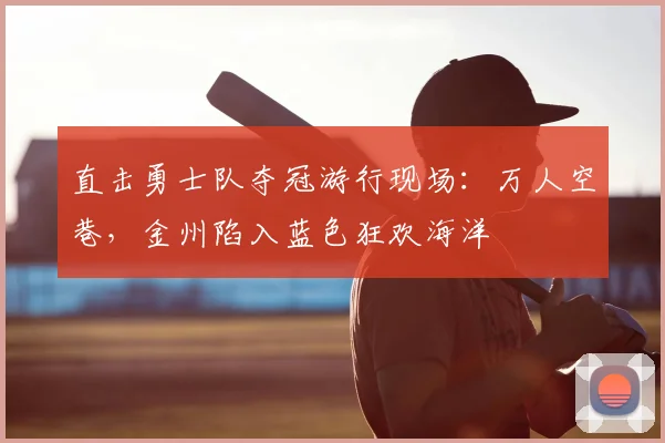 直击勇士队夺冠游行现场：万人空巷，金州陷入蓝色狂欢海洋