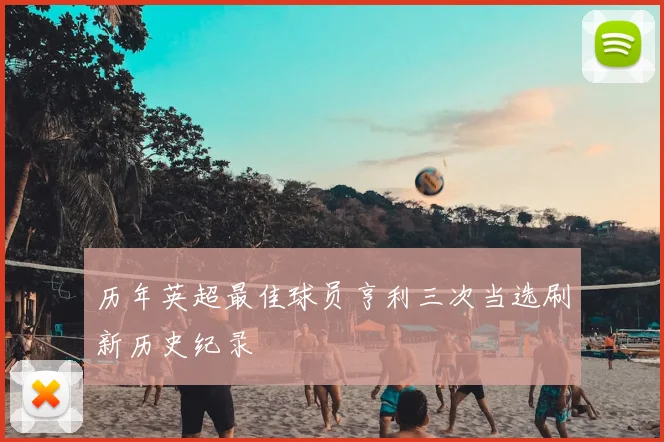 历年英超最佳球员亨利三次当选刷新历史纪录