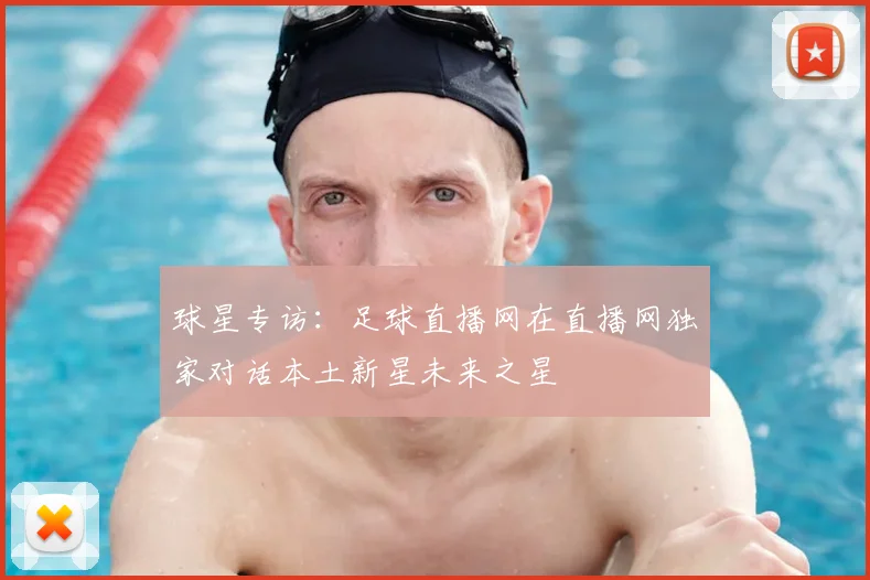 球星专访：足球直播网在直播网独家对话本土新星未来之星