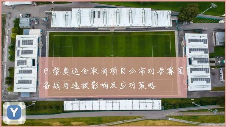 巴黎奥运会取消项目公布对参赛国备战与选拔影响及应对策略