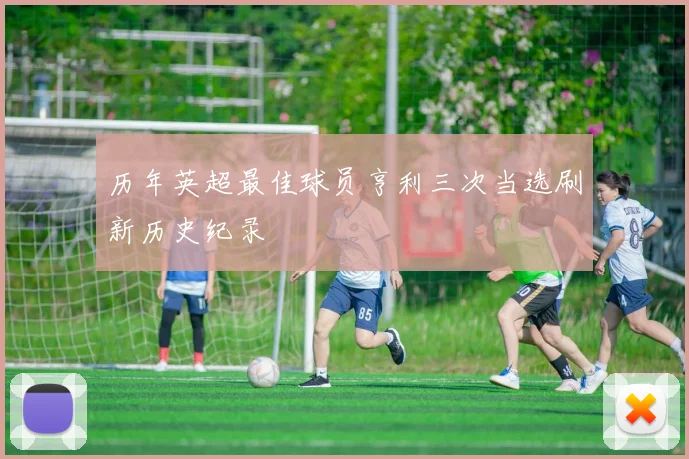 历年英超最佳球员亨利三次当选刷新历史纪录