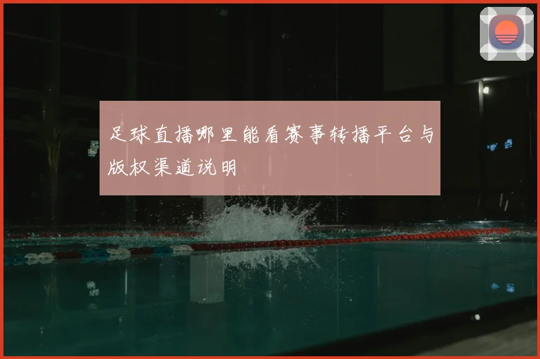 足球直播哪里能看赛事转播平台与版权渠道说明